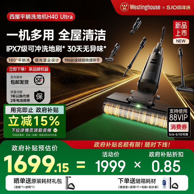 【政府补贴】西屋多合一洗地机吸拖洗一体H40 Ultra吸尘扫拖地机
