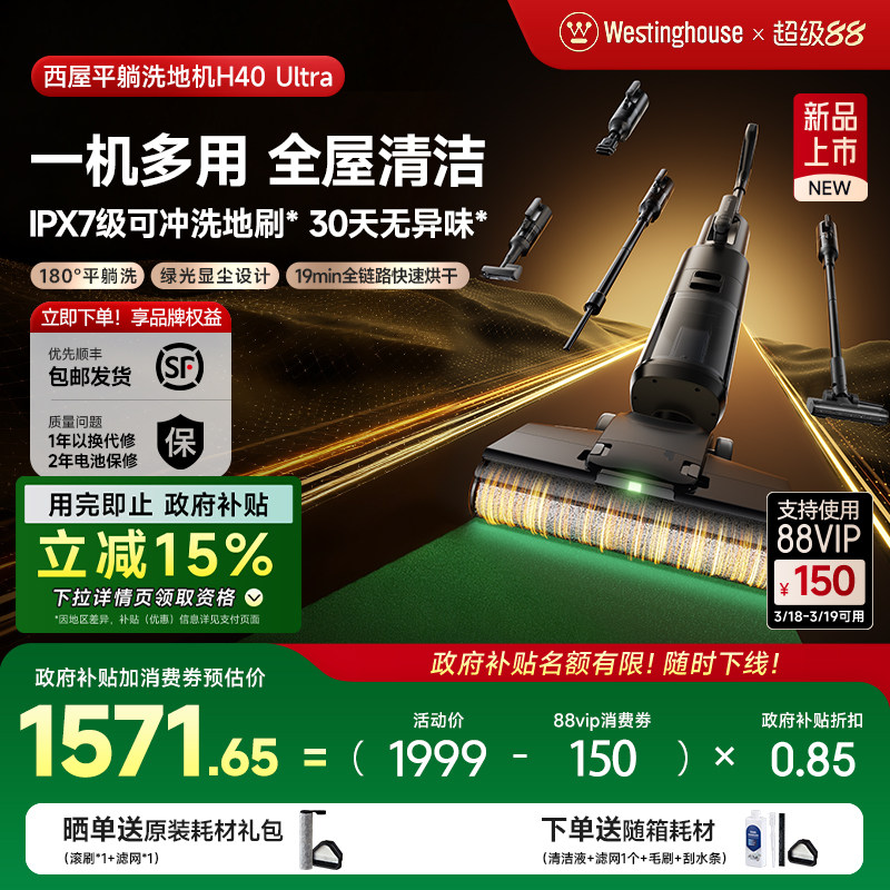 【政府补贴】西屋多合一洗地机吸拖洗一体H40 Ultra吸尘扫拖地机