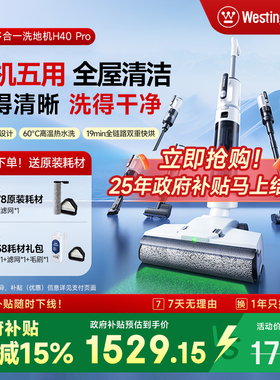 【全国补贴15%】西屋多合一洗地机H40 Pro吸拖洗一体吸尘扫拖地机