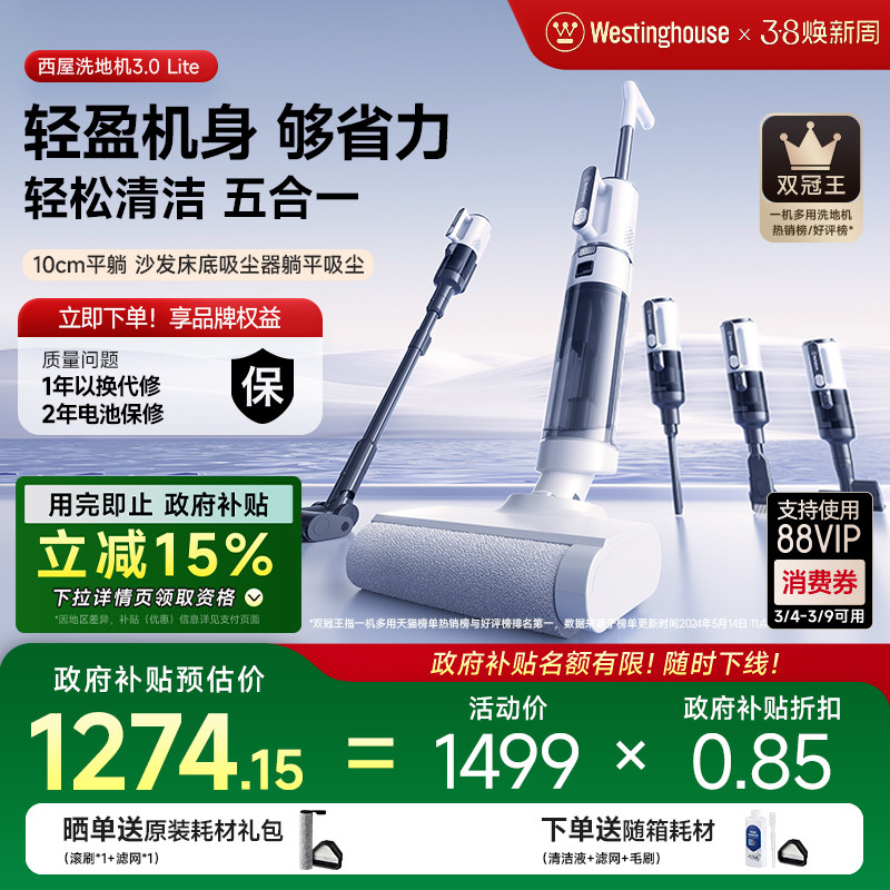 【政府补贴】西屋多合一洗地机吸拖洗一体3.0Lite吸尘扫拖地机