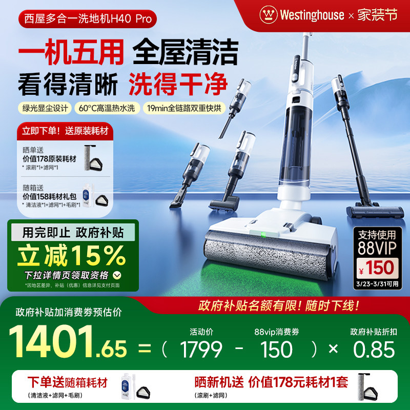 【政府补贴15%】西屋多合一洗地机H40 Pro吸拖洗一体吸尘扫拖地机