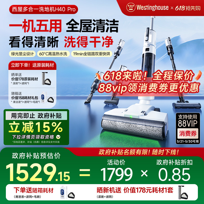 【政府补贴15%】西屋多合一洗地机H40 Pro吸拖洗一体吸尘扫拖地机