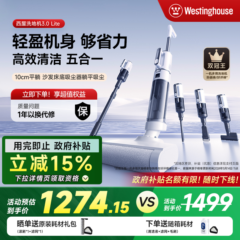 【全国补贴15%】西屋多合一洗地机吸拖洗一体3.0Lite吸尘扫拖地机