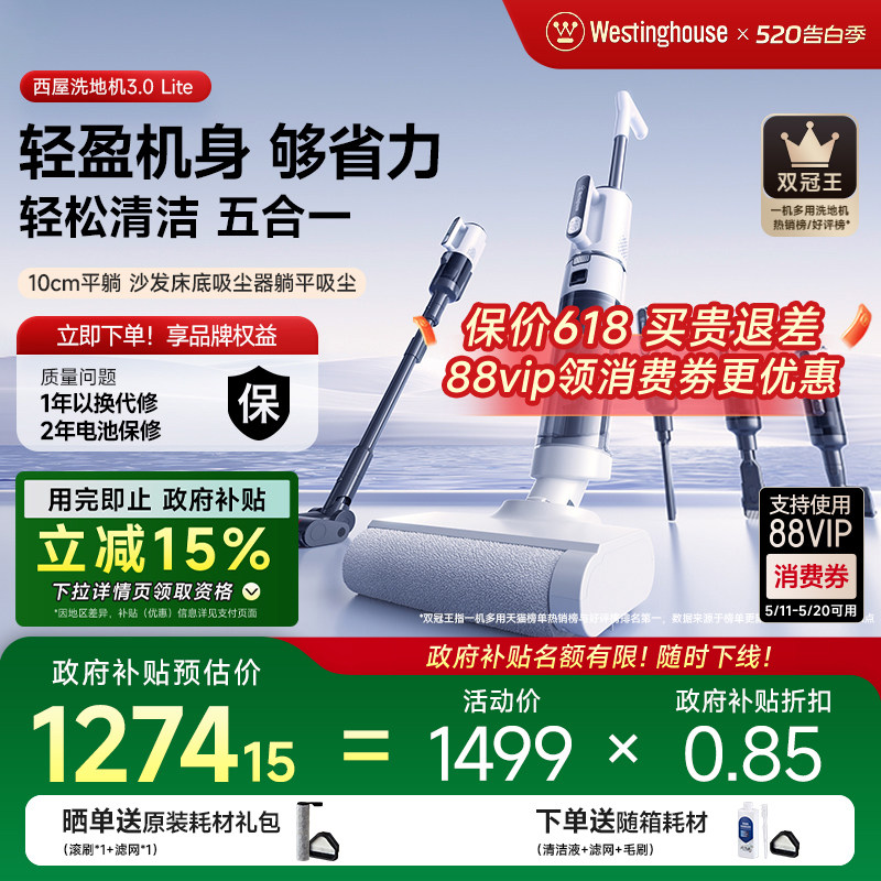 【政府补贴】西屋多合一洗地机吸拖洗一体3.0Lite吸尘扫拖地机