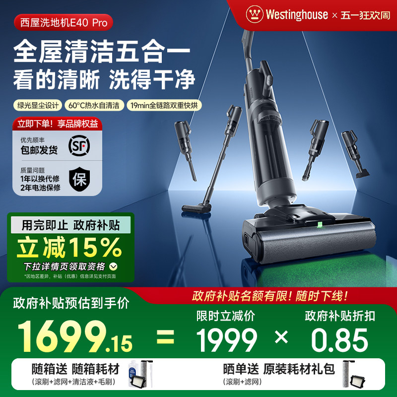 【政府补贴】西屋多合一洗地机E40pro吸拖洗一体吸尘扫拖地机