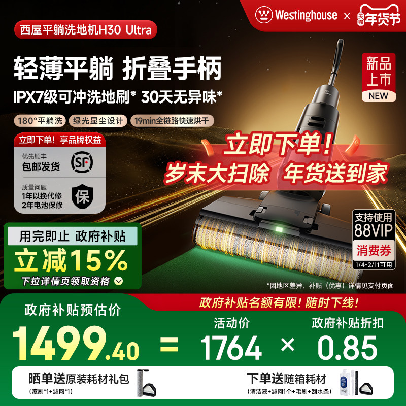 【政府补贴15%】西屋洗地机吸拖洗一体H30 Ultra吸尘扫拖地机