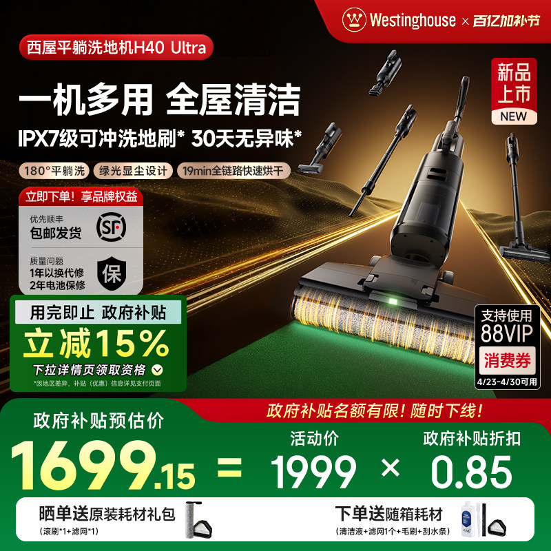 【政府补贴】西屋多合一洗地机吸拖洗一体H40 Ultra吸尘扫拖地机