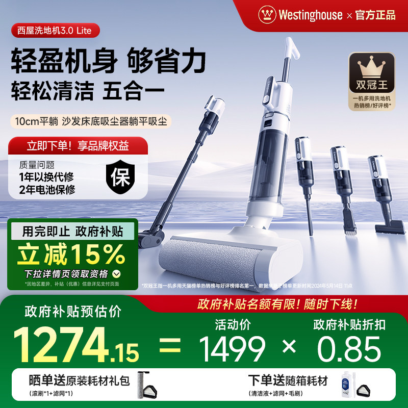 【政府补贴】西屋多合一洗地机吸拖洗一体3.0Lite吸尘扫拖地机