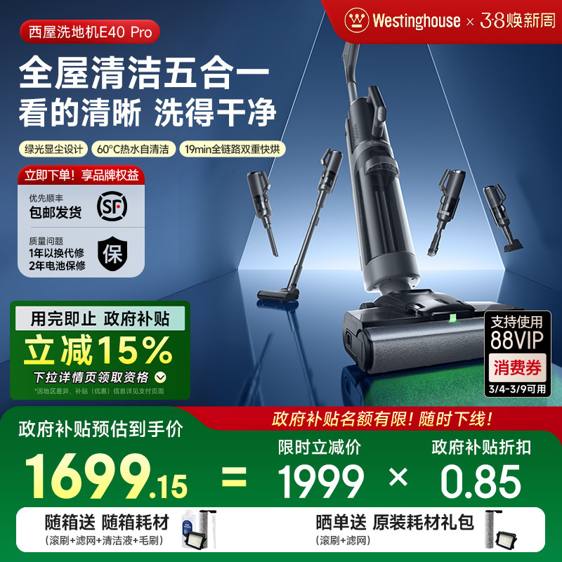 【政府补贴】西屋多合一洗地机E40pro吸拖洗一体吸尘扫拖地机