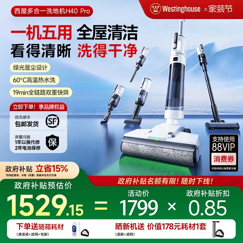 【政府补贴15%】西屋多合一洗地机H40 Pro吸拖洗一体吸尘扫拖地机