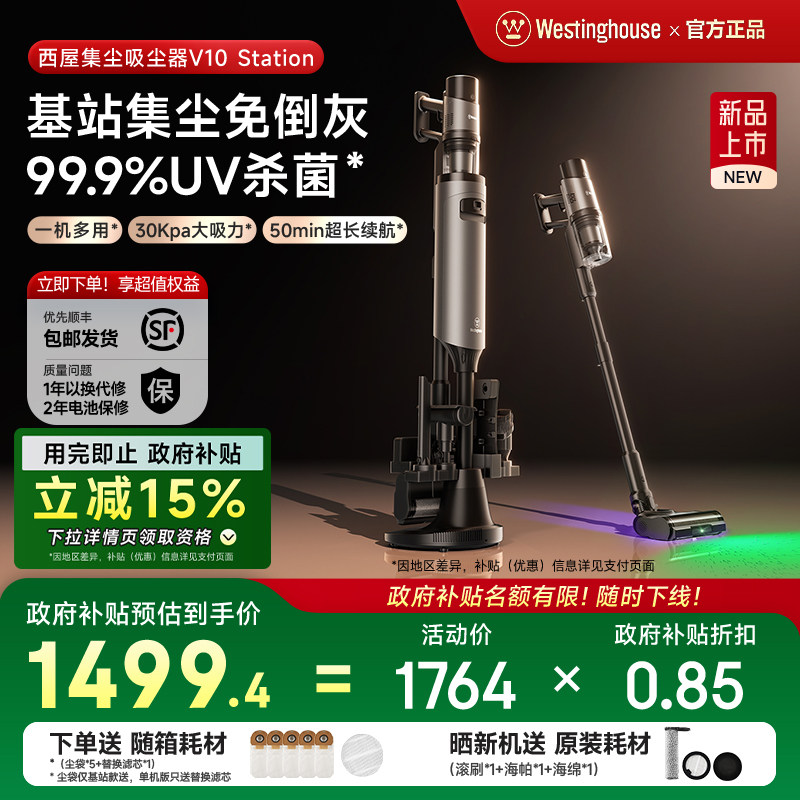 【政府补贴】西屋自动集尘吸尘器无线绿光UV除菌除螨机V10Station