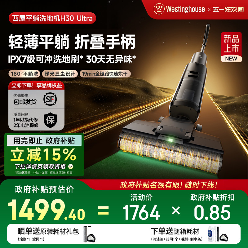 【政府补贴15%】西屋洗地机吸拖洗一体H30 Ultra吸尘扫拖地机