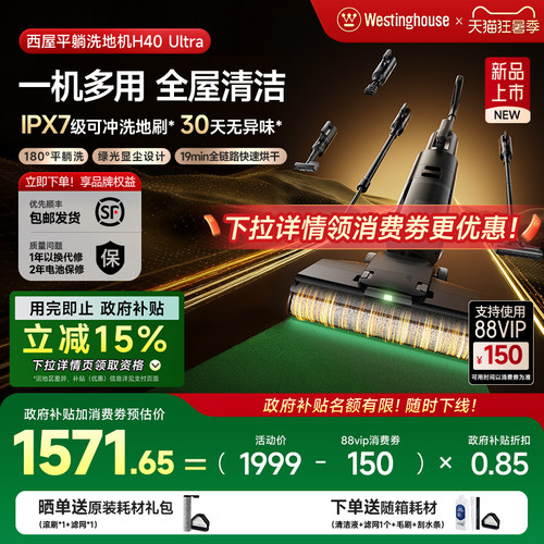 【政府补贴】西屋多合一洗地机吸拖洗一体H40 Ultra吸尘扫拖地机