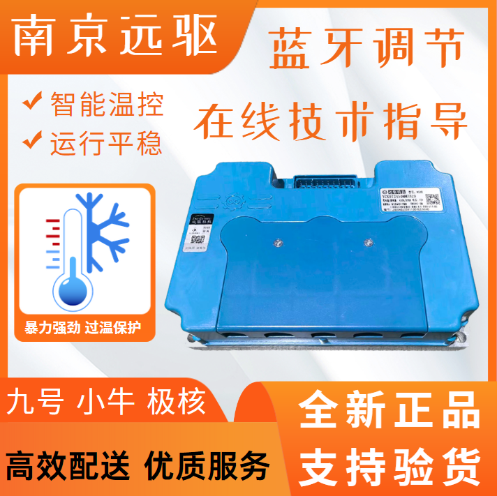 南京远驱控制器450控制器远驱72260/680/890/极核小牛九号485直上