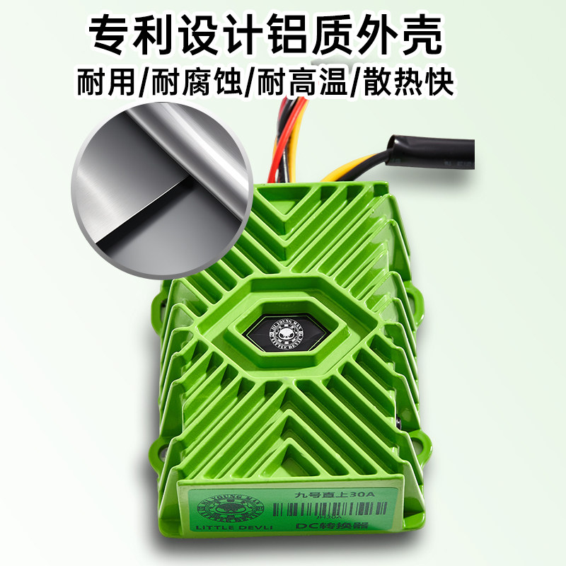 小恶魔DC小牛九号Ninebot9号电动车12V2030A5V充电大功率DC转换器
