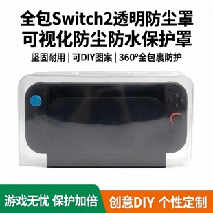 全包Switch2透明防尘罩 可diy图案 防尘防水 可视化NS2防尘罩坚固