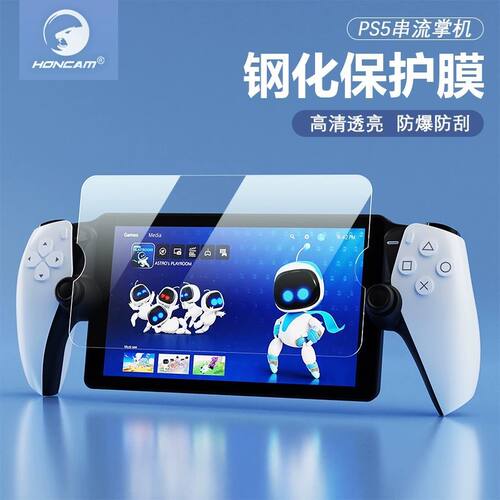 适用电竞索尼PS5串流掌机钢化膜PlayStation Portal游戏机贴膜8寸