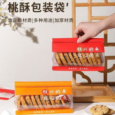 喜客烘焙中式糕点桃酥包装袋手工制作饼干点心卷边防潮自封打包袋