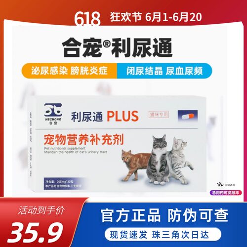 合宠 利尿通猫咪尿频尿血频膀胱炎尿利通猫