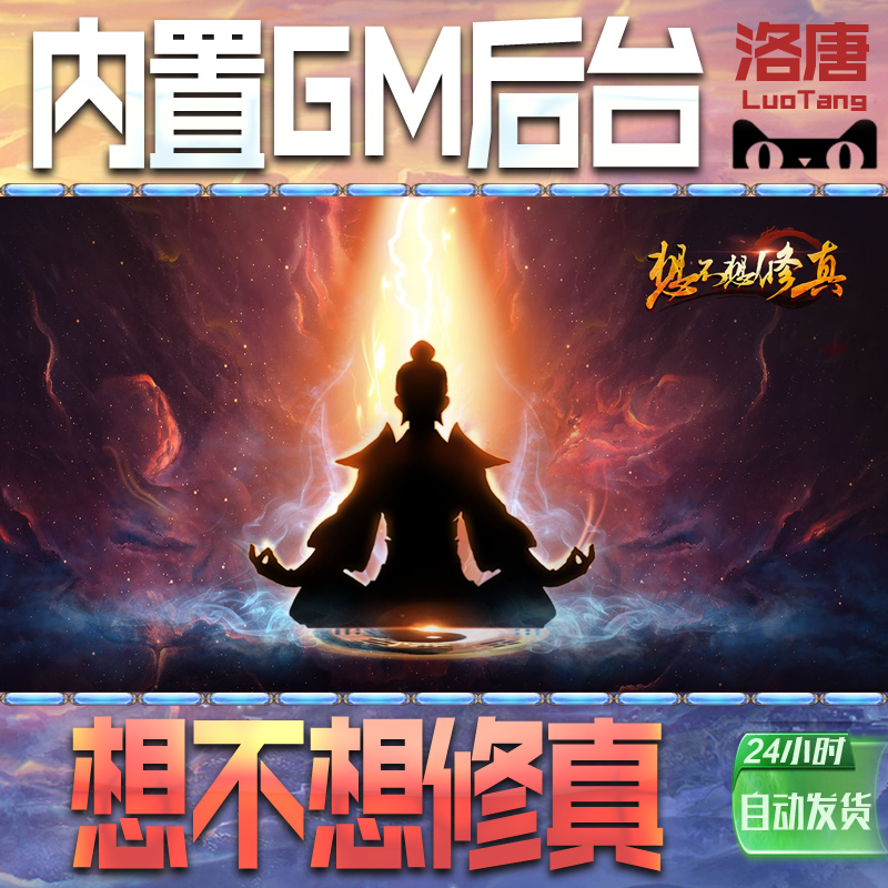 想不想修真游戏GM后台无限内购