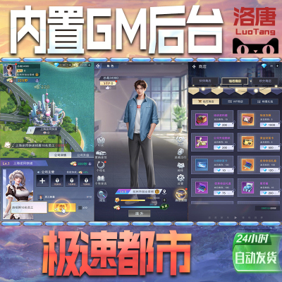 极速都市手游GM后台无限元宝钻石游戏内购单机科技成品号辅助脚本折扣邀请代充值免广告特权steam平台