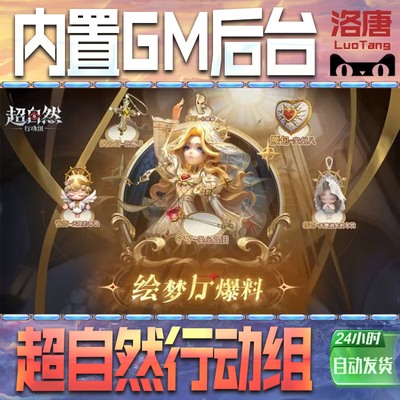 超自然行动组手游GM后台无限元宝钻石游戏内购单机科技成品号辅助脚本折扣邀请代充值免广告特权steam平台