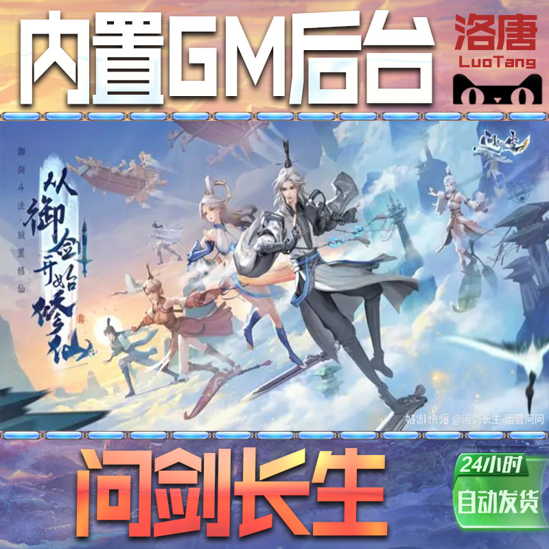 问剑长生手游GM后台无限元宝钻石游戏内购单机科技成品号辅助脚本折扣邀请代充值免广告特权steam平台