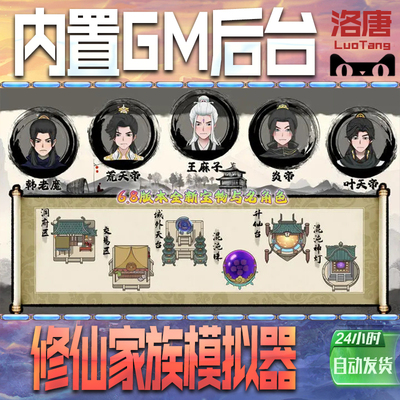 修仙家族模拟器手游GM后台无限元宝钻石游戏内购单机科技成品号辅助脚本折扣邀请代充值免广告特权steam平台