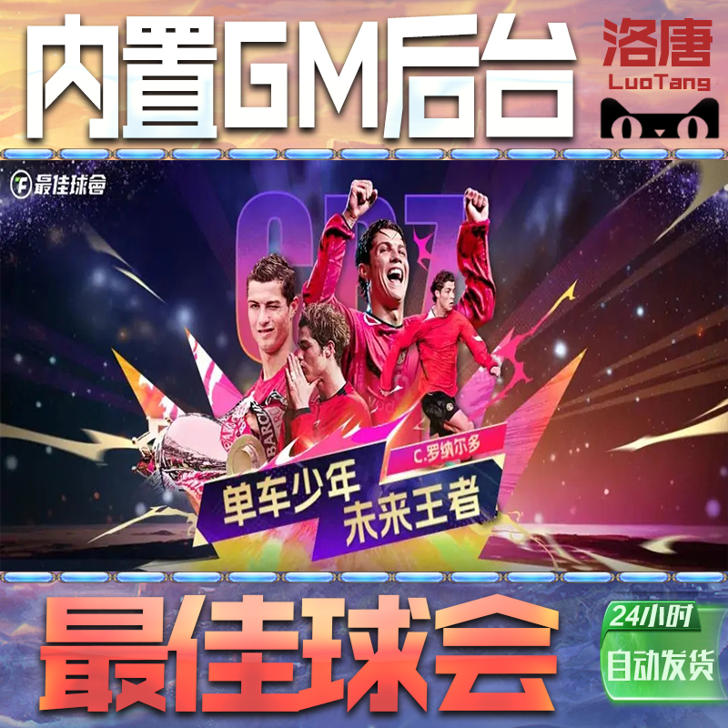 最佳球会手游GM后台无限元宝钻石游戏内购单机科技成品号辅助脚本折扣邀请代充值免广告特权steam平台