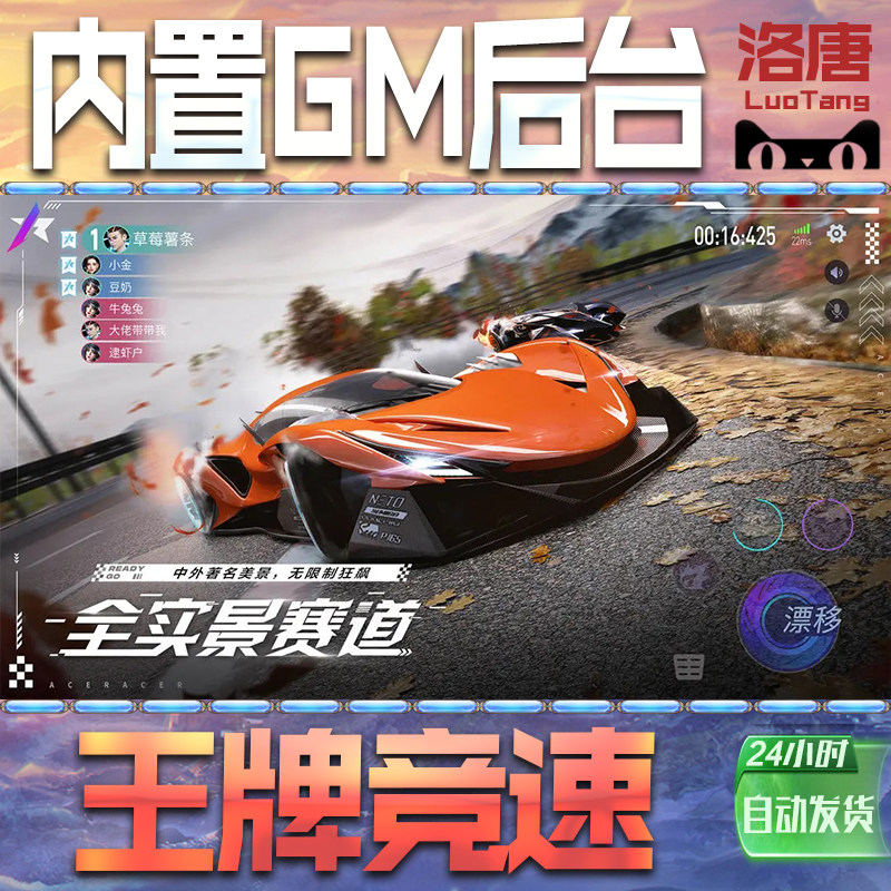 王牌竞速手游GM后台无限元宝钻石游戏内购单机科技成品号辅助脚本折扣邀请代充值免广告特权steam平台