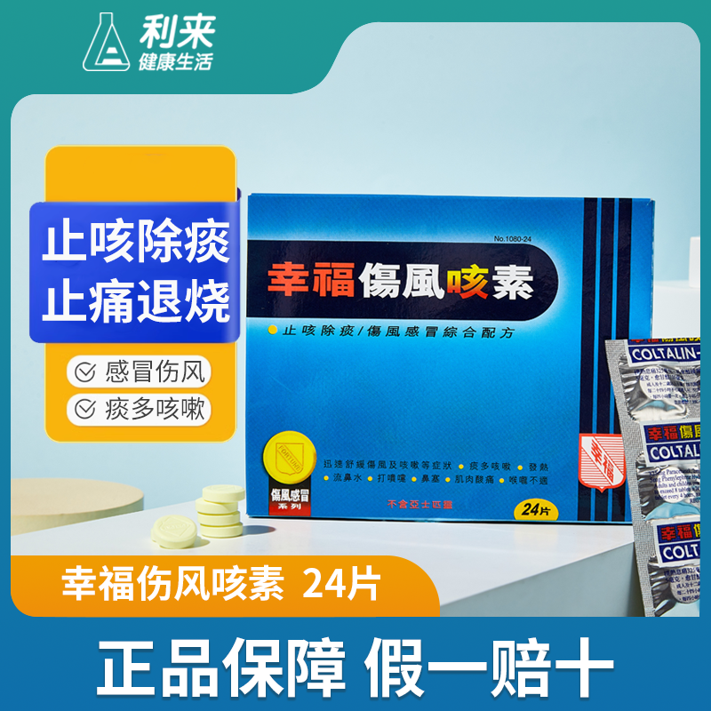 中国香港幸福伤风感冒素咳素24片感冒止咳祛痰鼻塞收鼻水【临期】