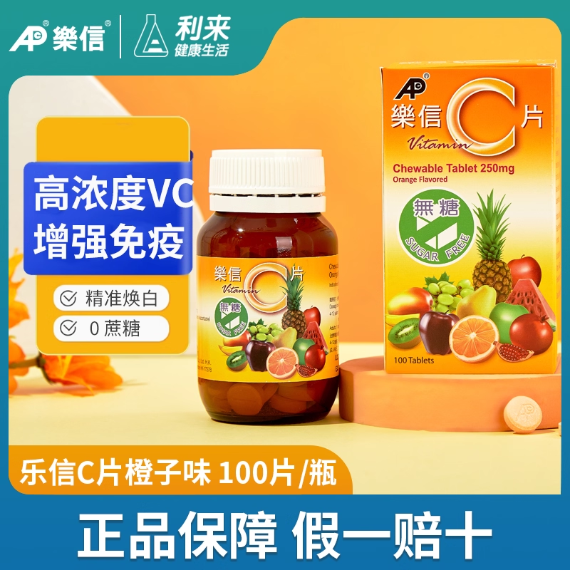 乐信维生素C咀嚼片儿童无糖成人进口VC维他命橙子味