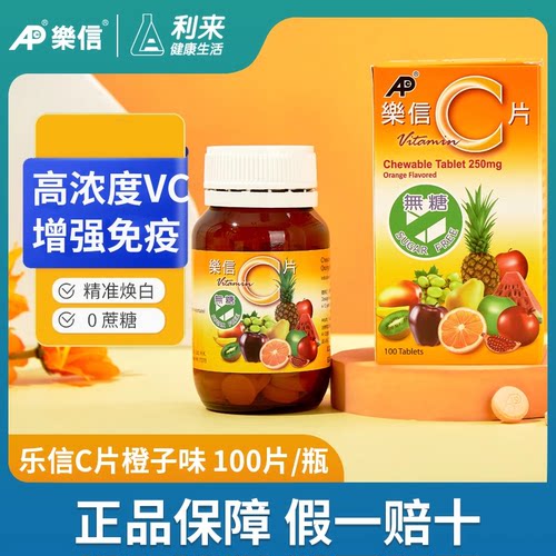 香港乐信橙子味维生素C片