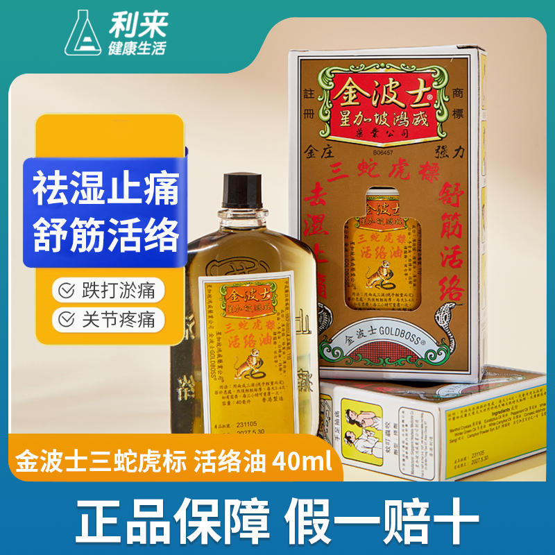 中国香港金波士三蛇虎标活络油腰痛背痛手足抽搐跌打淤痛蚊虫叮咬