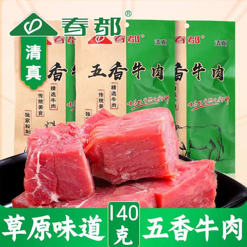 春都五香牛肉清真熟食即食五香牛肉140g袋装洛阳特产真空卤味牛肉