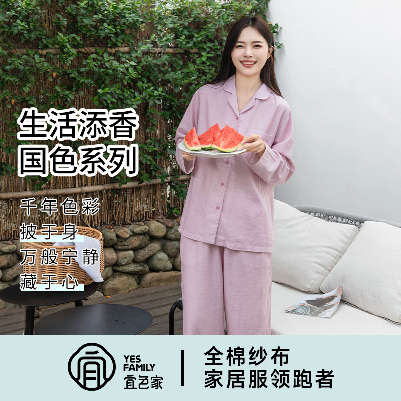 宜色家26新款国色(浅春系)全棉双层纱家居服睡衣套装长袖长裤情侣