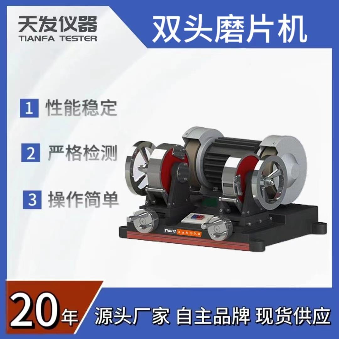 橡胶双头磨片机防水卷材试样橡胶试片粗细砂轮磨片机厚度磨平机