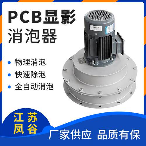 PCB显影消泡器线路板消泡器机械消泡装置无需消泡剂