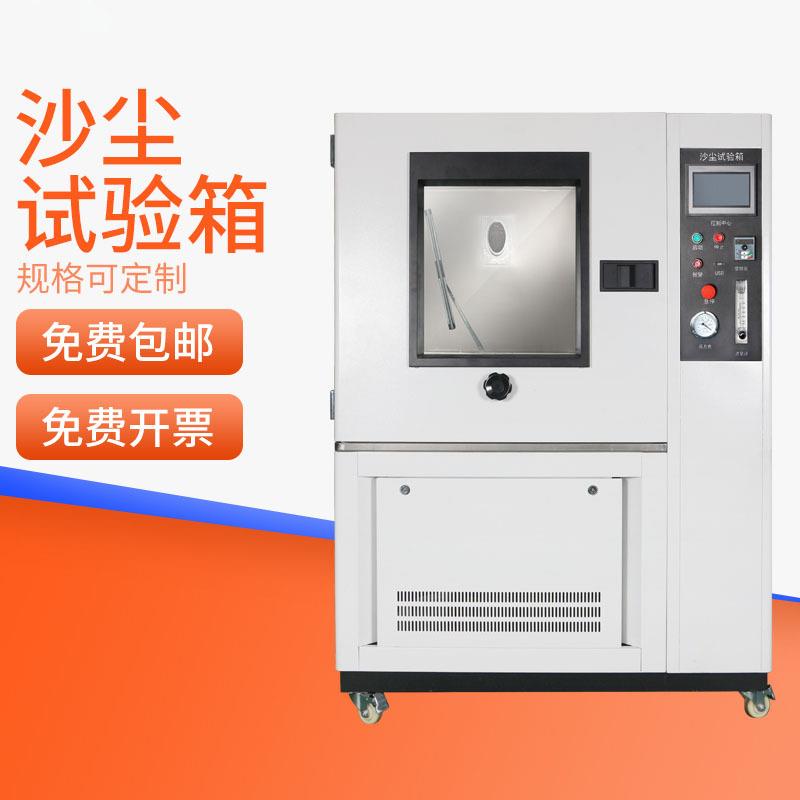 HEMUELE禾木砂沙尘试验箱CX-SC-1汽车零部件做防耐尘试验机检测器