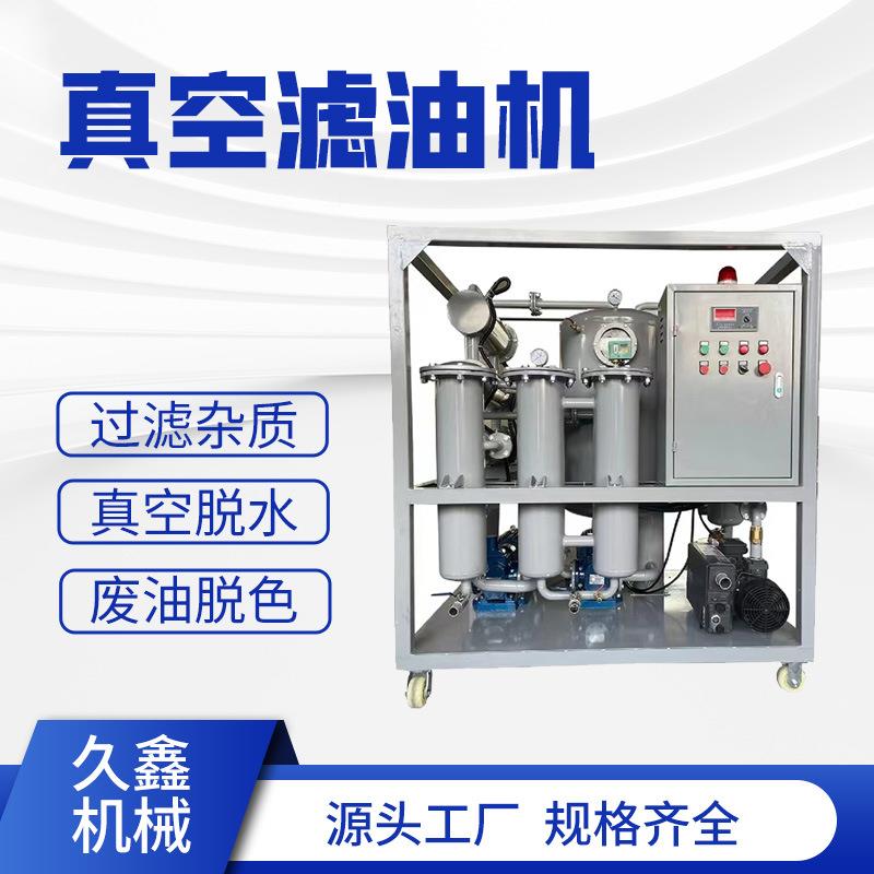 高效真空滤油机液压油精密过滤器节约用油成本
