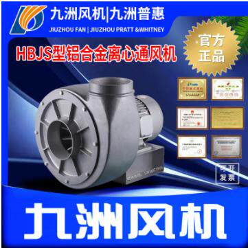 九洲普惠 HBJS型铝合金离心风机 纸箱机械用风机 送纸吸尘风机