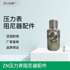 厂家供应ZN压力表阻尼器配件 角式连接器不锈钢毛细管引SR散热器