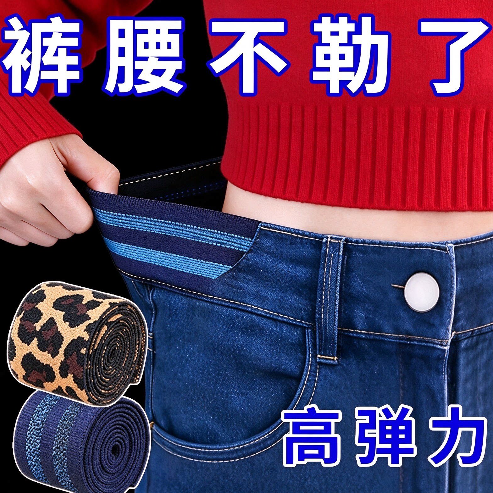 隐形松紧带高弹可加牛仔裙腰围
