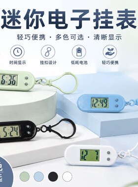 迷你便携桌面钥匙挂电子计时表