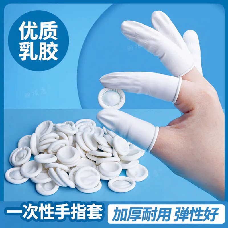 乳胶一次性超薄耐磨无尘手指套