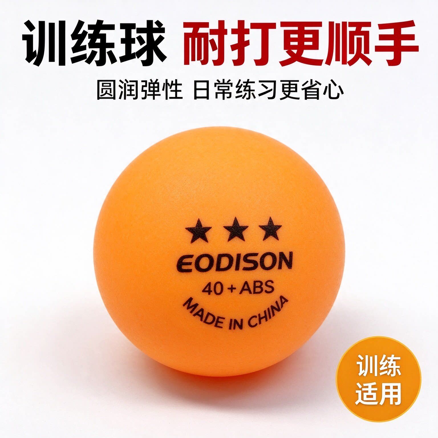 三星40+乒乓球ABS新材料耐打训练
