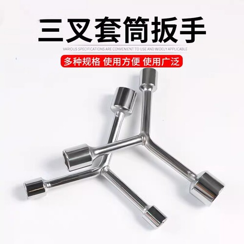 三叉套筒扳手加长Y型多功能三角手动工具套装套管套桶摩托车扳手~