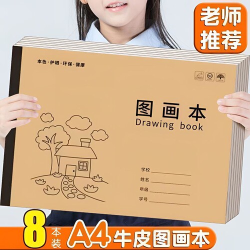 A4加厚牛皮图画本画画绘画纸儿童幼儿园小学生速写美术空白笔记本