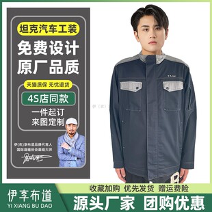 汽修服车间汽车工装 秋季 厂服 套装 长城坦克4s店工作服售后维修长袖