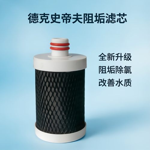 德克史帝夫阻垢滤芯ST-901通用过滤水垢水碱16mm插口阻垢碳棒滤芯